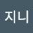 @고고지니