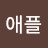 @애플-v9t
