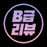 B3KcoB7VDzU-channel-avatar-B급 리뷰