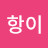 @항이-w3j