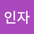 @박인자-c5j