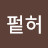@펕허0225