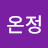@장온정-w8i