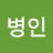 @박병인-e5j