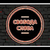 What could Свобода Слова buy with $673.7 thousand?