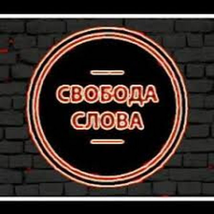 Свобода Слова Net Worth & Earnings (2026)