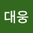 @고대웅-d3c
