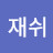 @이재쉬