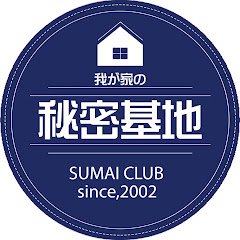 すまい倶楽部はやく帰りたくなる家