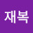 @신재복-c3s