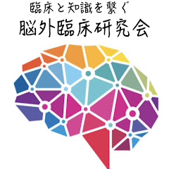 脳外臨床研究会アイコン画像