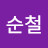 @형순철