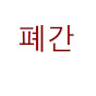 대설