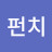 @아잉펀치