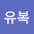 @박유복-p6l
