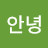 @안녕-z5y