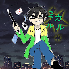 ミカルル