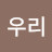 @우리우리-c6c