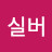 @실버나이트