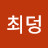 @최덩고로로로