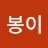 @행복하자봉이