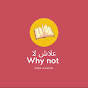 why not? علاش لا؟ channel logo