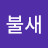 @불새-i2g