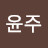 @윤주-h4d