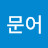 @정문어-r6u