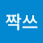 @짝쓰-z3e