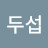 @duseop