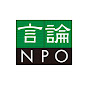 The Genron NPO 言論NPO