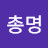 @총명-v9v