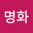 @김명화-q8i