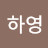 @김하영-m8n
