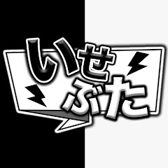 いせぶた