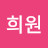 @희원-j2e