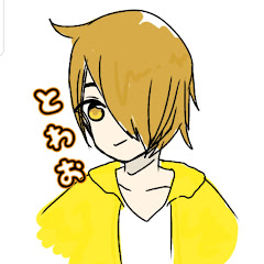 とわゆぅ