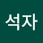 @사공석자