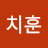 @이치훈-j9n