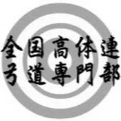 全国高体連弓道専門部 動画配信