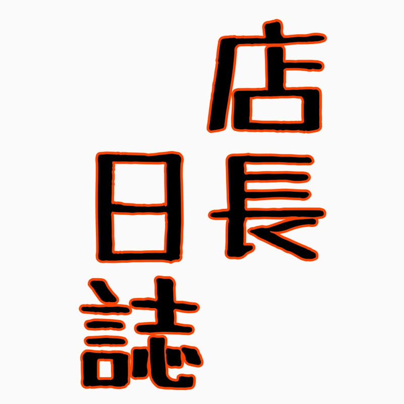 崔の店長日誌。