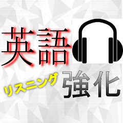 英語を聴きまくるチャンネル