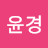 @은윤경-k3n