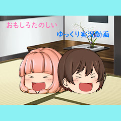 おもしろたのしいゆっくり実況動画