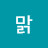 @맑은여름-w9o