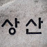 FA2oqdU2wjs-channel-avatar-상산 개운 명리