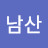 @남산-c7j