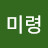 @정미령-g1w