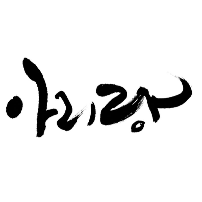 아리랑day